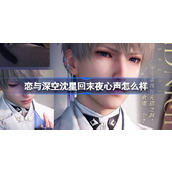 恋与深空沈星回末夜心声怎么样 恋与深空银月流烁夜活动介绍