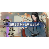 淡墨水云乡名士属性怎么样 淡墨水云乡名士属性介绍