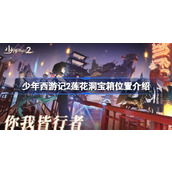 少年西游记2莲花洞宝箱位置介绍