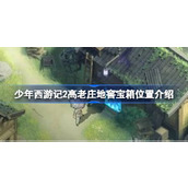 少年西游记2高老庄地窖宝箱位置介绍