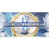第五人格三十三赛季排位珍宝怎么样 33赛季排位珍宝随身物品介绍
