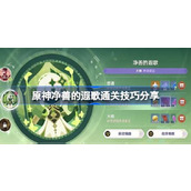 原神净善的遐歌通关技巧分享 原神净善的遐歌该怎么通关