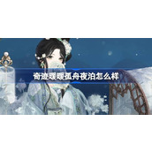 奇迹暖暖孤舟夜泊怎么样