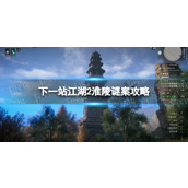 《下一站江湖2》淮陵谜案攻略