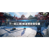 《下一站江湖2》蛇涎香获取位置