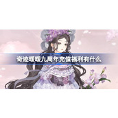 奇迹暖暖九周年充值福利有什么 奇迹暖暖周年充值返利介绍