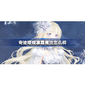 奇迹暖暖凛霜魔法怎么样 奇迹暖暖凛霜魔法套装介绍