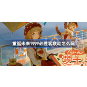 重返未来1999必胜客联动怎么玩