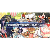 阴阳师5月式神诞生庆典怎么玩