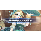 奇迹暖暖醇香盛宴怎么样