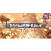 代号鸢左慈紫藤醉日怎么样 代号鸢5.9新地宫介绍