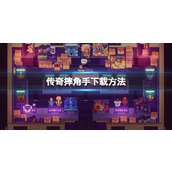 《传奇摔角手》下载方法