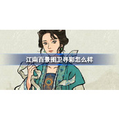 江南百景图卫寻彩怎么样