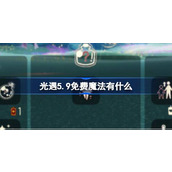 光遇5.9免费魔法有什么 光遇5月9日免费魔法收集攻略