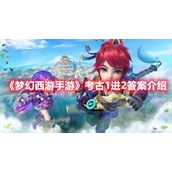 《梦幻西游手游》考古1进2答案介绍