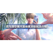 恋与深空银月流烁夜活动怎么玩 恋与深空银月流烁夜活动玩法介绍