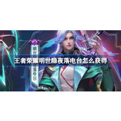 王者荣耀明世隐夜落电台怎么获得 明世隐夜落电台上架介绍