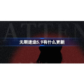 无期迷途5.9有什么更新