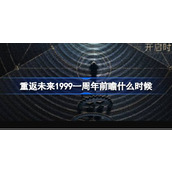 重返未来1999一周年前瞻什么时候 相约1999一周年前瞻节目介绍