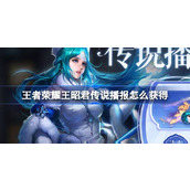 王者荣耀王昭君传说播报怎么获得 王昭君专属传说播报上架介绍