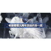 奇迹暖暖九周年活动内容一览