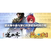 逆水寒手游与梦幻西游联动时间介绍