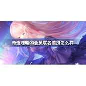 奇迹暖暖QQ会员联名装扮怎么样 奇迹暖暖QQ超级会员装扮介绍