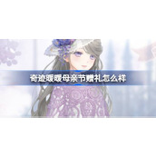 奇迹暖暖母亲节赠礼怎么样 奇迹暖暖母亲节节日礼物介绍