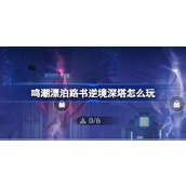 鸣潮漂泊路书逆境深塔怎么玩 鸣潮漂泊路书逆境深塔活动介绍