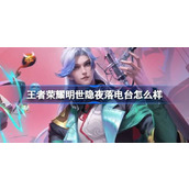 王者荣耀明世隐夜落电台怎么样 王者荣耀明世隐夜落电台皮肤介绍