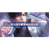 恋与深空黎深密约怎么玩 恋与深空黎深心动诊疗密约活动介绍