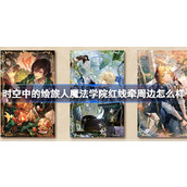 时空中的绘旅人魔法学院红线牵周边怎么样