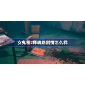 女鬼桥2释魂路剧情怎么样