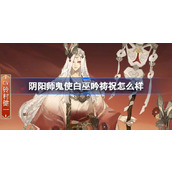 阴阳师鬼使白巫吟祷祝怎么样