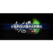女鬼桥2正式版什么时候出