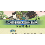 江南百景图初夏正当时怎么玩 东游寻彩去活动时间线介绍