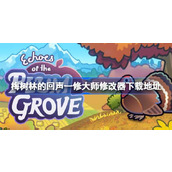 梅树林的回声修改器在哪下载