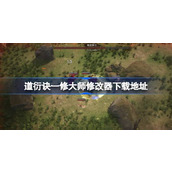 道衍诀修改器在哪下载