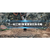 《下一站江湖2》修复爱剑任务攻略