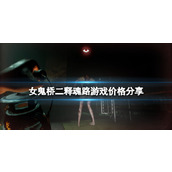 《女鬼桥2释魂路》游戏价格分享