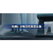 光遇5.10每日任务怎么做 光遇5月10日每日任务做法攻略