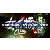 女鬼桥二释魂路修改器在哪下载
