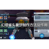 幻塔雀头薯饼制作方法