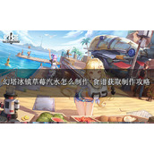 幻塔冰镇草莓汽水制作方法