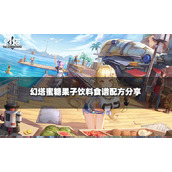 幻塔蜜糖果子饮料制作方法