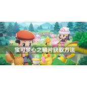 宝可梦晶灿钻石明亮珍珠心之鳞片获取方法