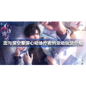 恋与深空黎深心动诊疗密约活动怎么玩 恋与深空黎深心动诊疗密约活动玩法介绍
