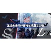 重返未来1999塞梅尔维斯怎么领 周年庆登录送新六星活动介绍