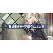 重返未来1999玛蒂尔达怎么领 1.9周年庆福利期末挑战活动介绍