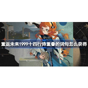 重返未来1999十四行诗重叠的词句怎么获得 1.9周年庆福利活动介绍